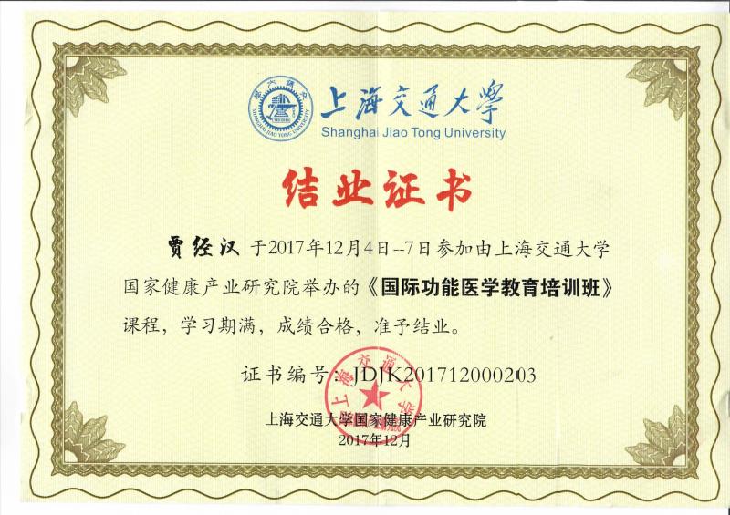 国际功能医学上海交通大学认证贾经汉